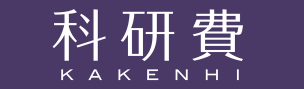 科学研究費助成事業（科研費）