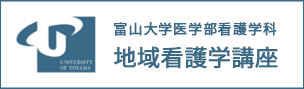 富山大学医学部看護学科　地域看護学講座